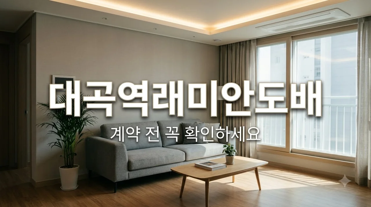 대구 달성군 대곡역래미안 도배 추천업체 계약 전 체크포인트