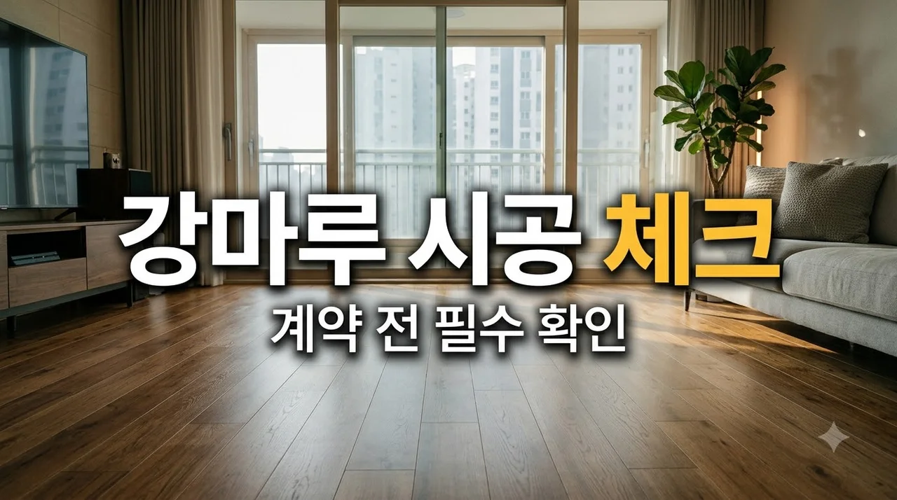 대구 중구 대신센트럴자이 강마루 추천업체 계약 전 체크리스트