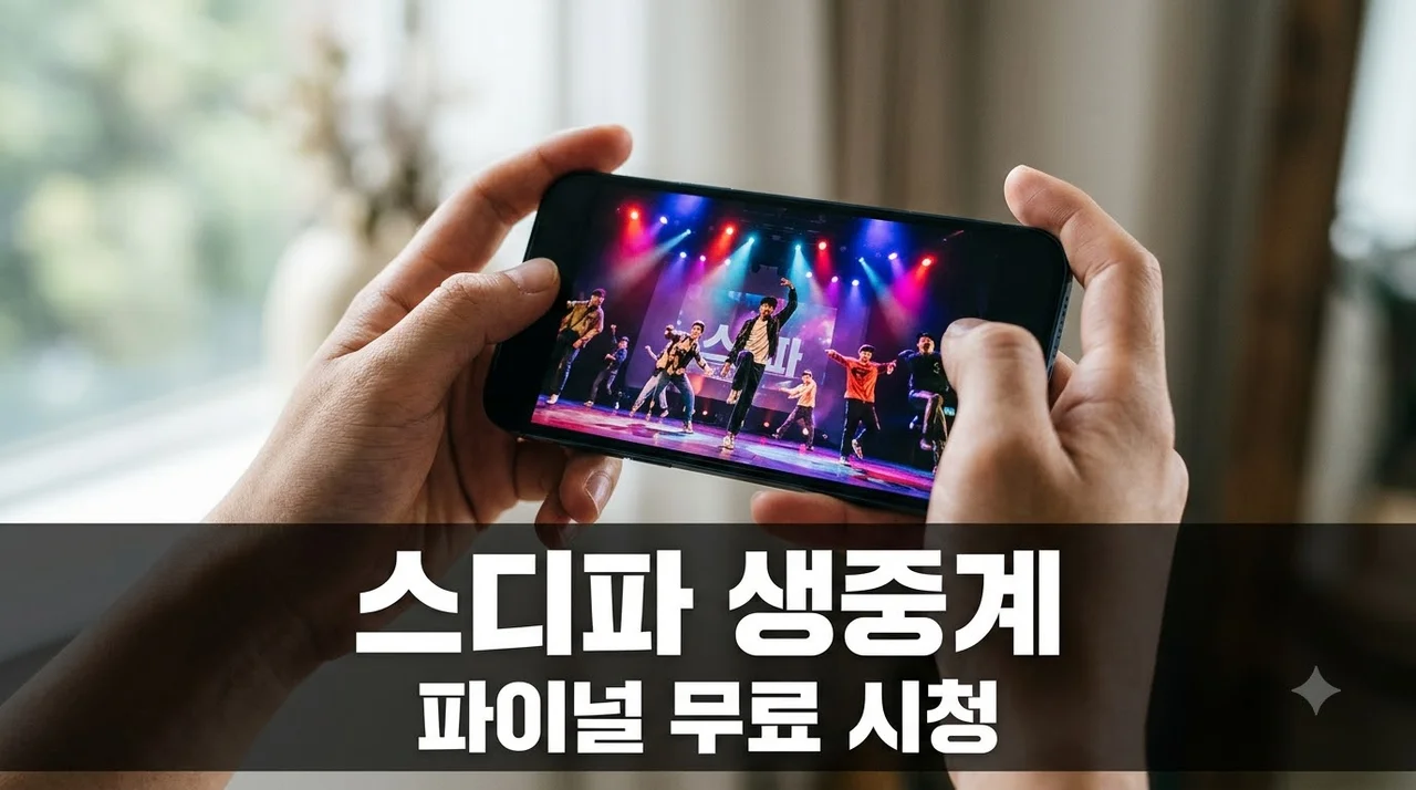 스디파 파이널 생중계 무료 시청 방법 및 실시간 문자 투표 가이드
