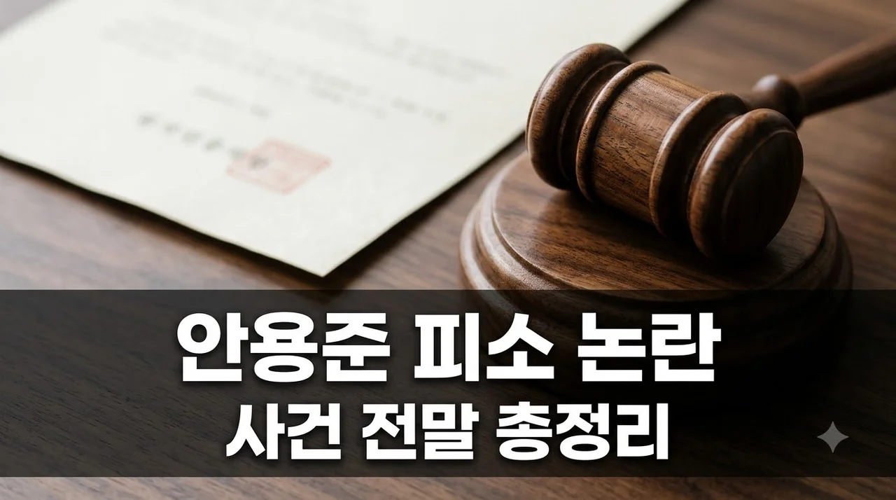 배우 안용준 사기 피소 사건 전말과 법적 쟁점 3가지 총정리