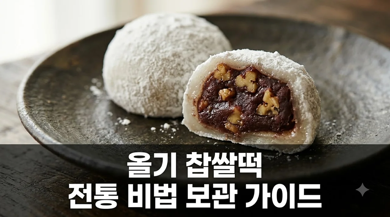 올기 찹쌀떡 맛의 비밀과 보관법, 전통 디저트 완벽 정리