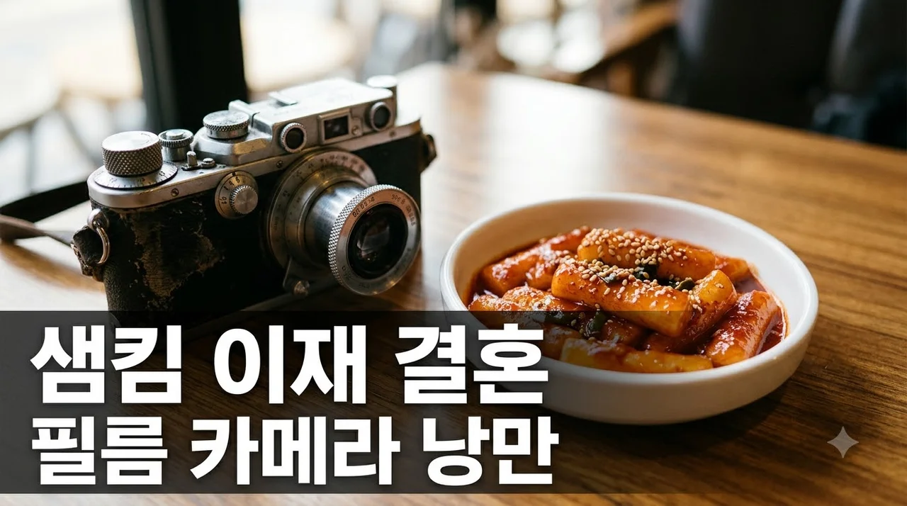 이재 샘킴 결혼 이야기, 필름 카메라와 떡볶이가 담아낸 레트로 감성 낭만