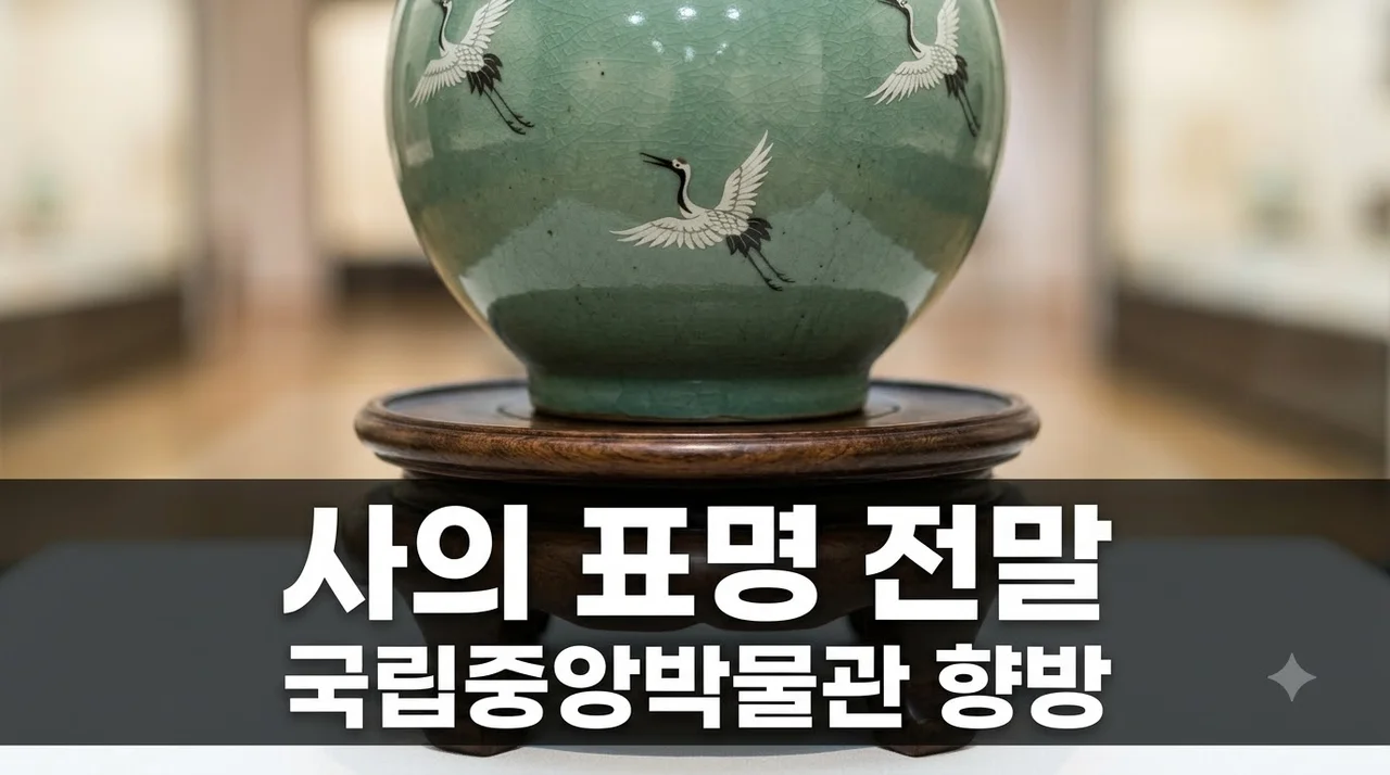 국립중앙박물관 유홍준 사의 표명 배경과 향후 문화계 영향 분석