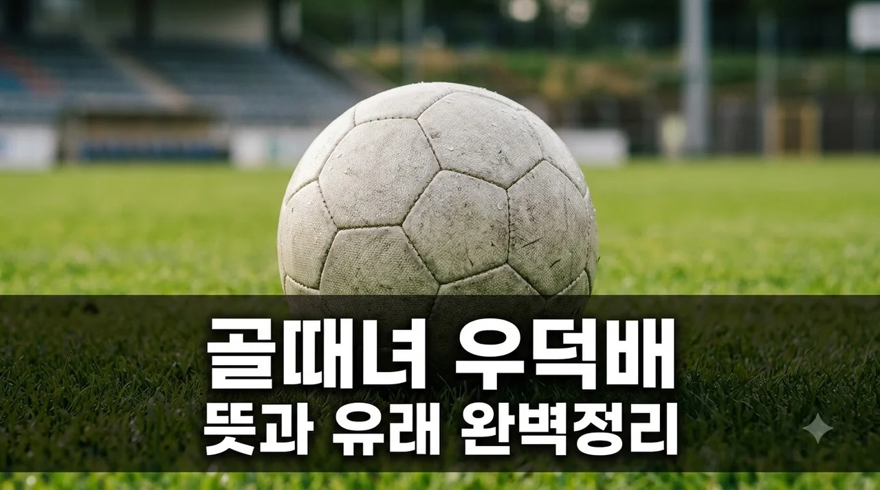 골때녀 우덕배 뜻과 유래 완벽 정리! FC국대패밀리 꿀잼 포인트