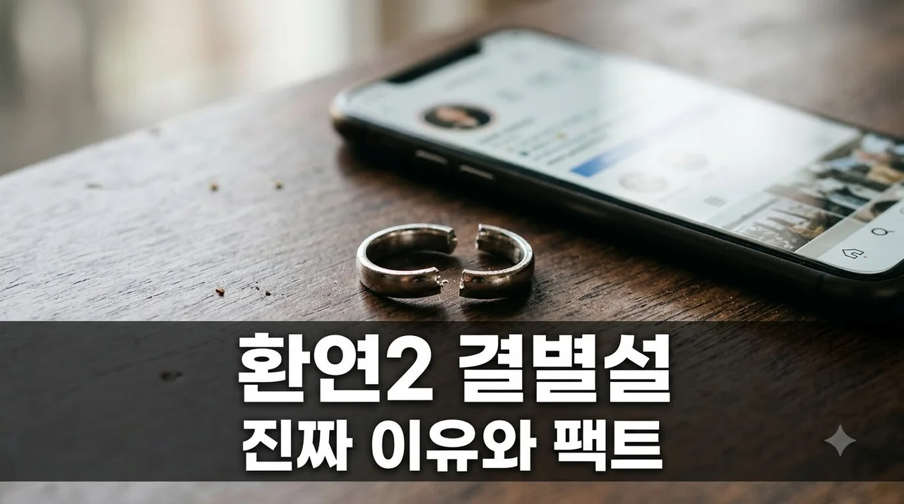 환연2 커플 결별설 진실과 루머 총정리 사실 관계는?