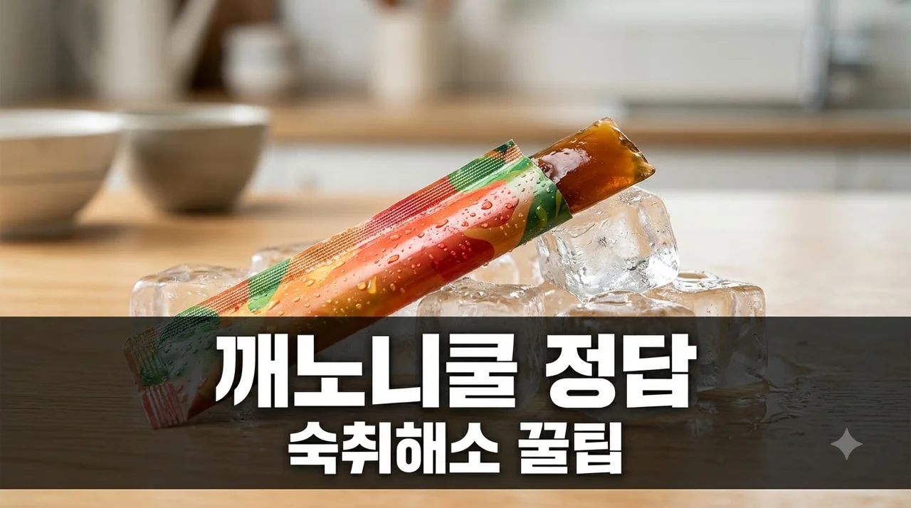 종근당깨노니쿨정답 확인 및 숙취해소 효과 핵심 성분 완벽 정리