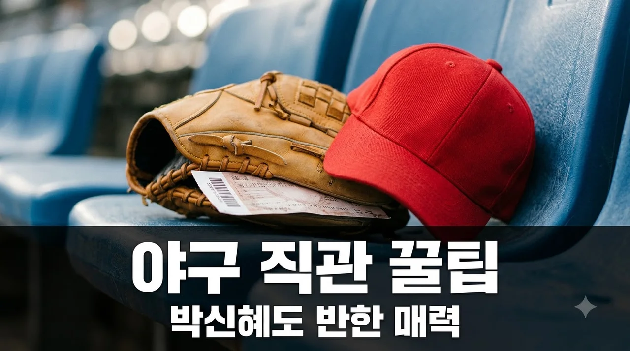 박신혜 야구 직관 열풍과 야구장 200% 즐기는 실전 팁