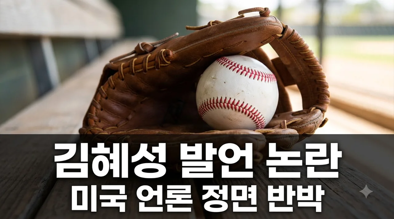김혜성 발언에 미국 언론 반박, MLB 진출 논란 핵심 쟁점 총정리