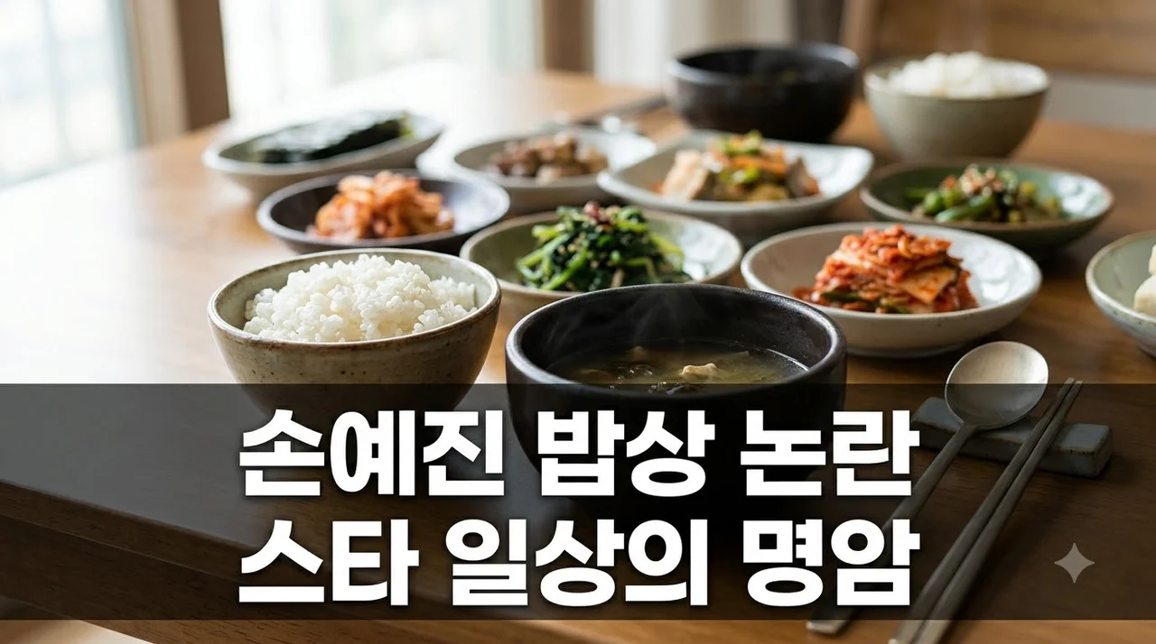 손예진 밥상 악플 논란의 전말과 스타의 일상 공유 이면