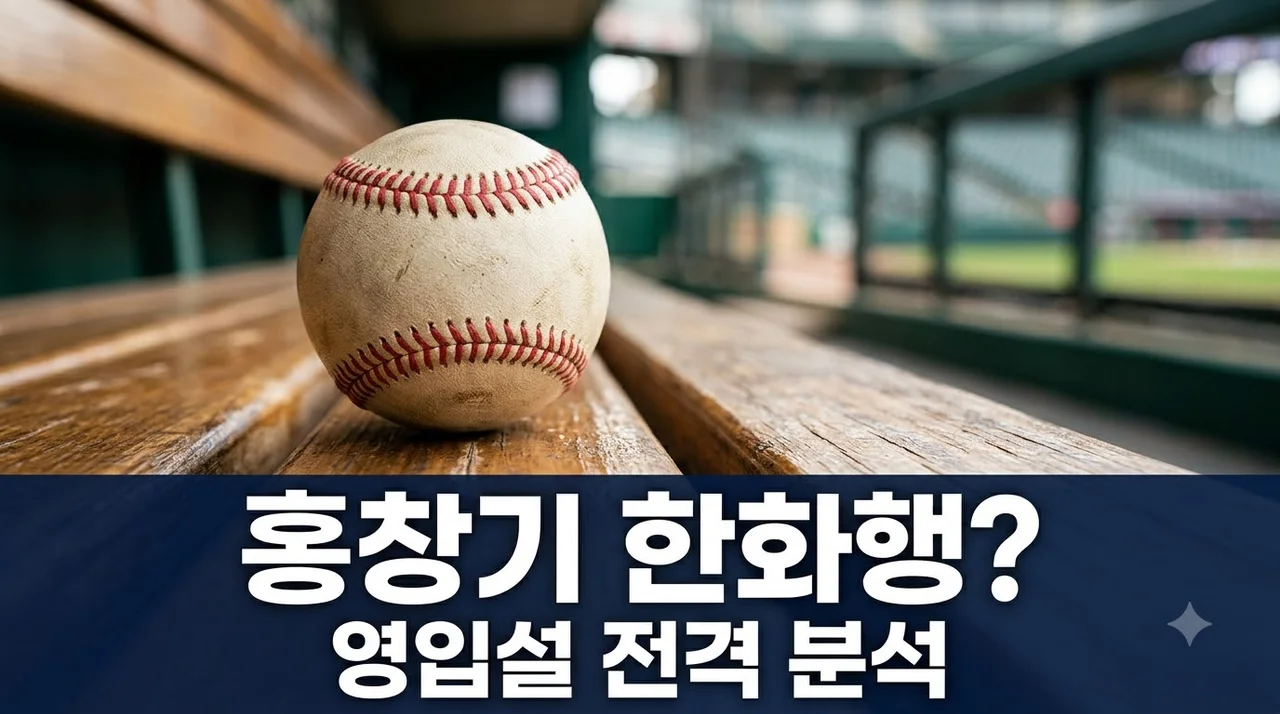 한화 류지현 감독 홍창기 영입 관심설 실체와 전력 보강 시나리오