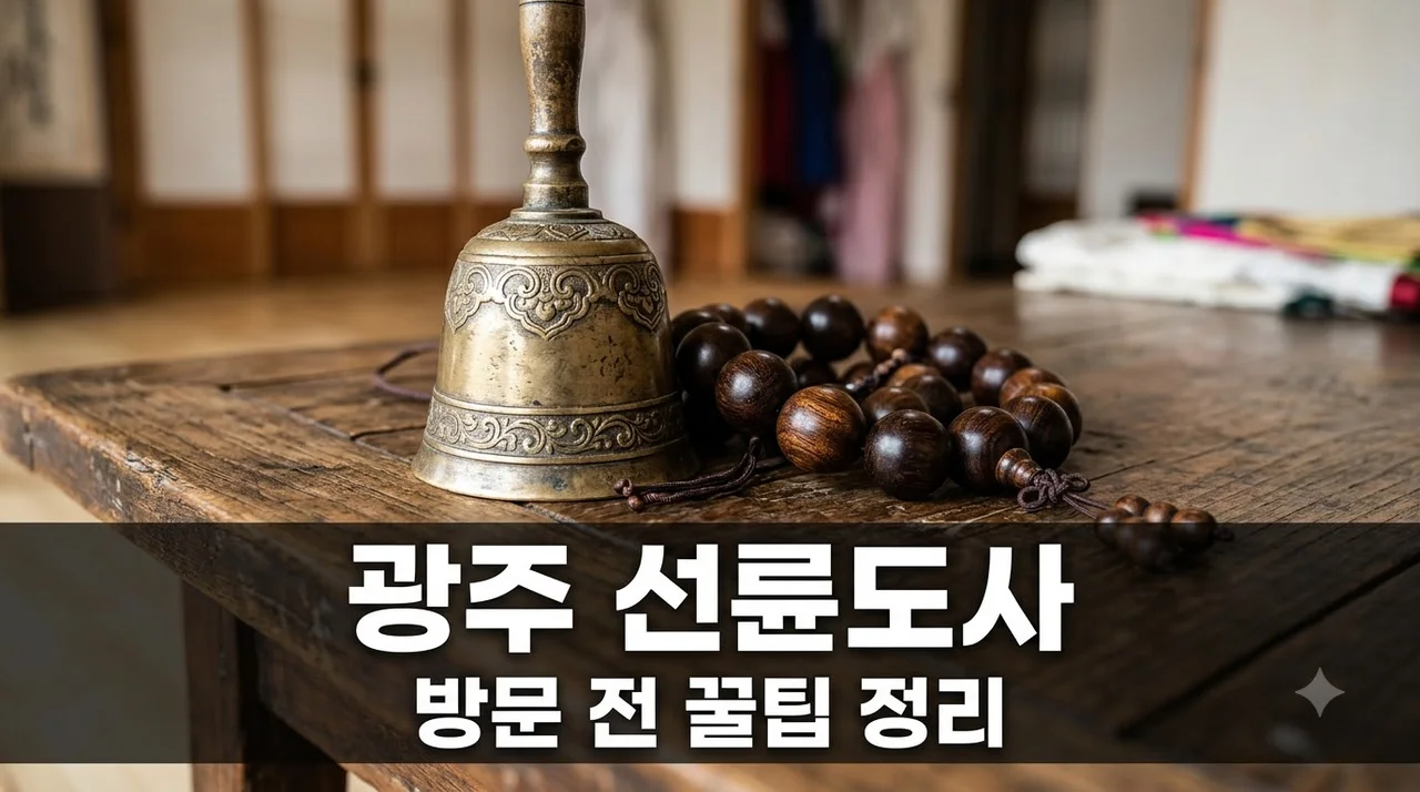 광주 선륜도사 방문 전 필독 가이드와 솔직 후기 및 예약 팁