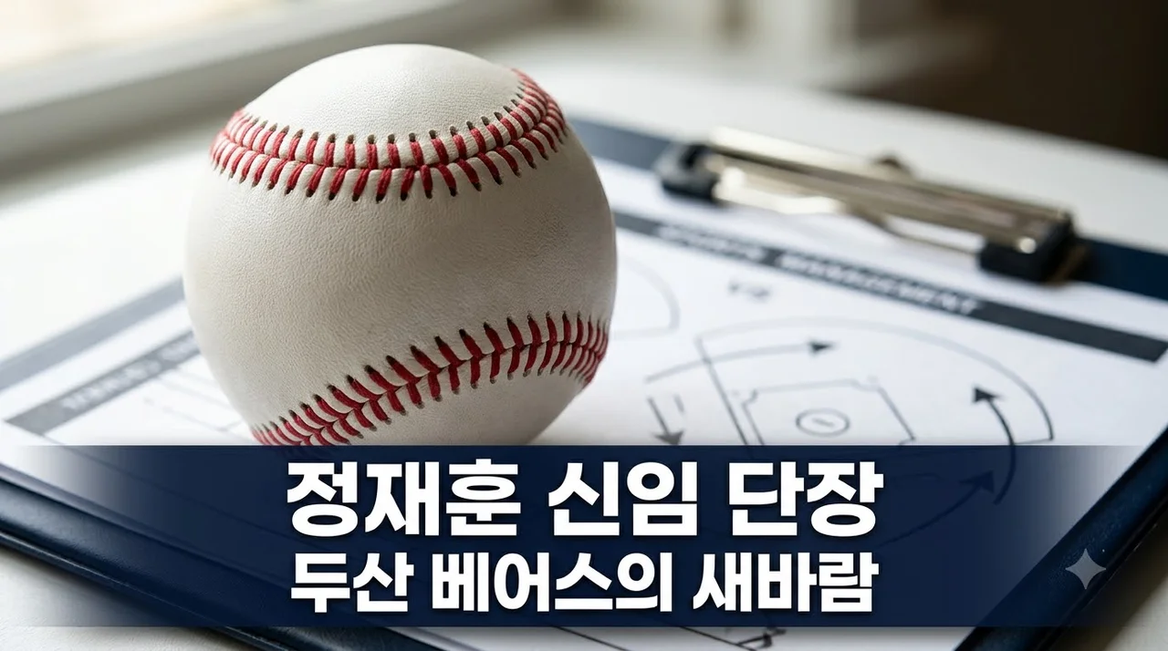 두산 정재훈 신임 단장 선임 파격 인사 배경과 향후 과제 총정리