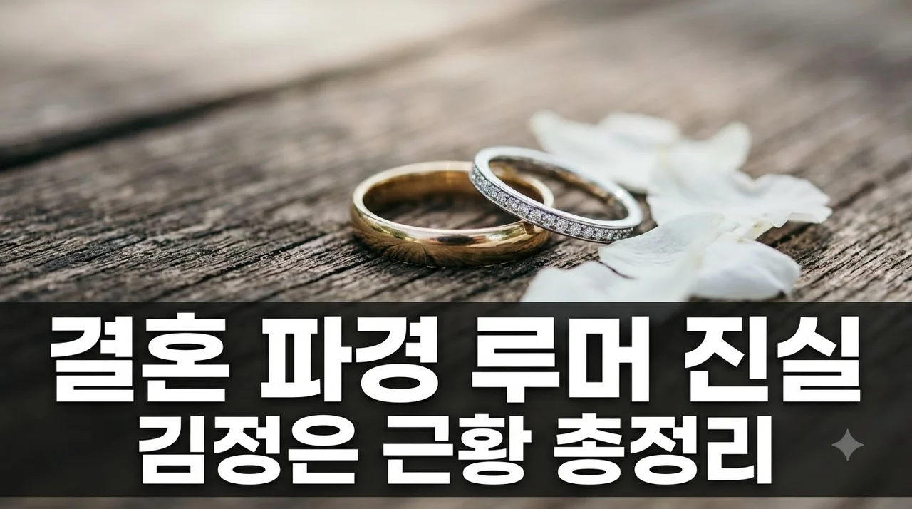 김정은 결혼 파경 루머 진실과 최근 근황 총정리