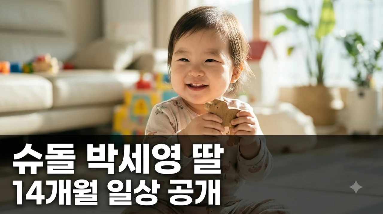 슈돌 박세영 14개월 딸 공개 화제, 일상 육아법과 방송 정보