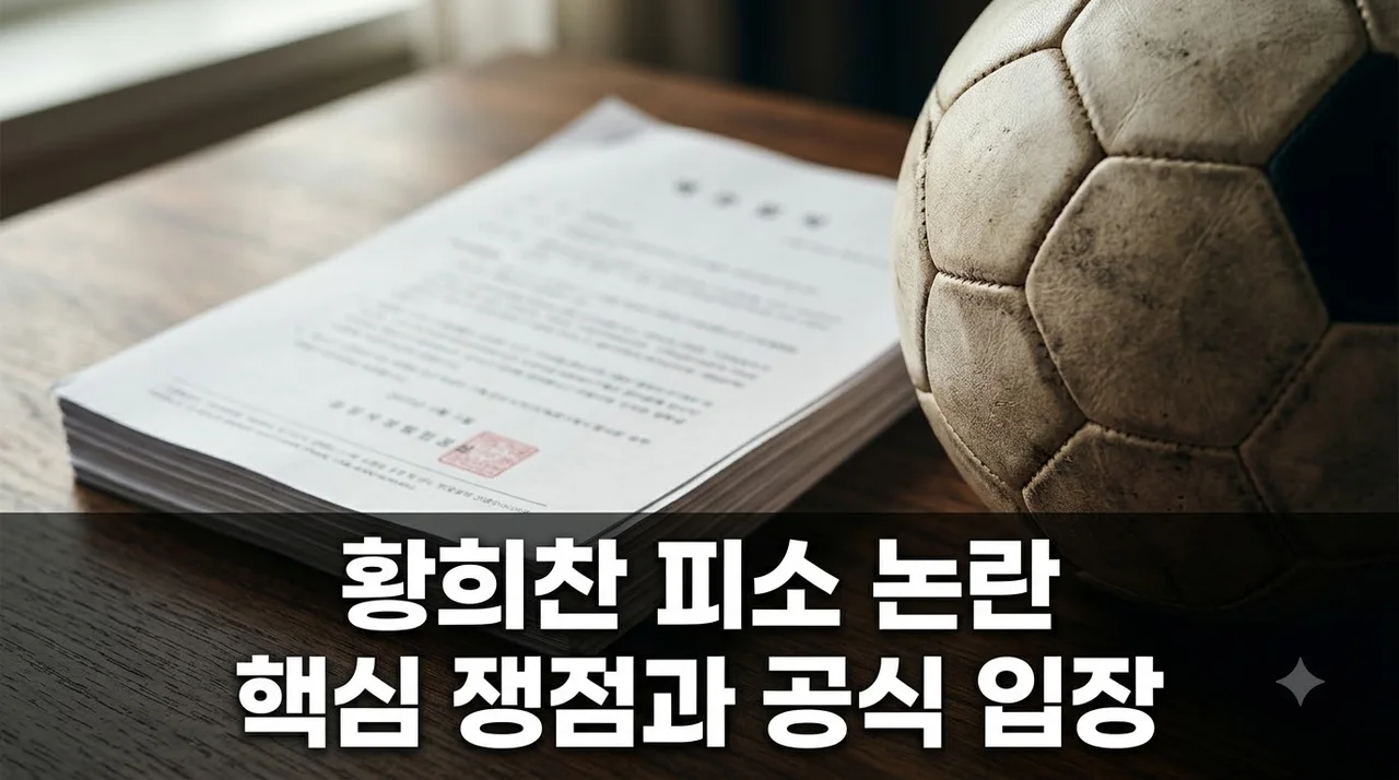 황희찬 사기혐의 피소 논란 전말과 핵심 쟁점 총정리