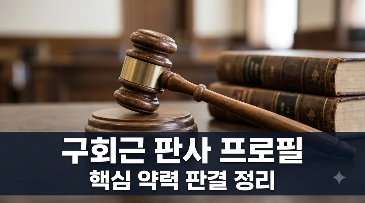 구회근 판사 프로필 학력과 주요 판결 이력 완벽 정리