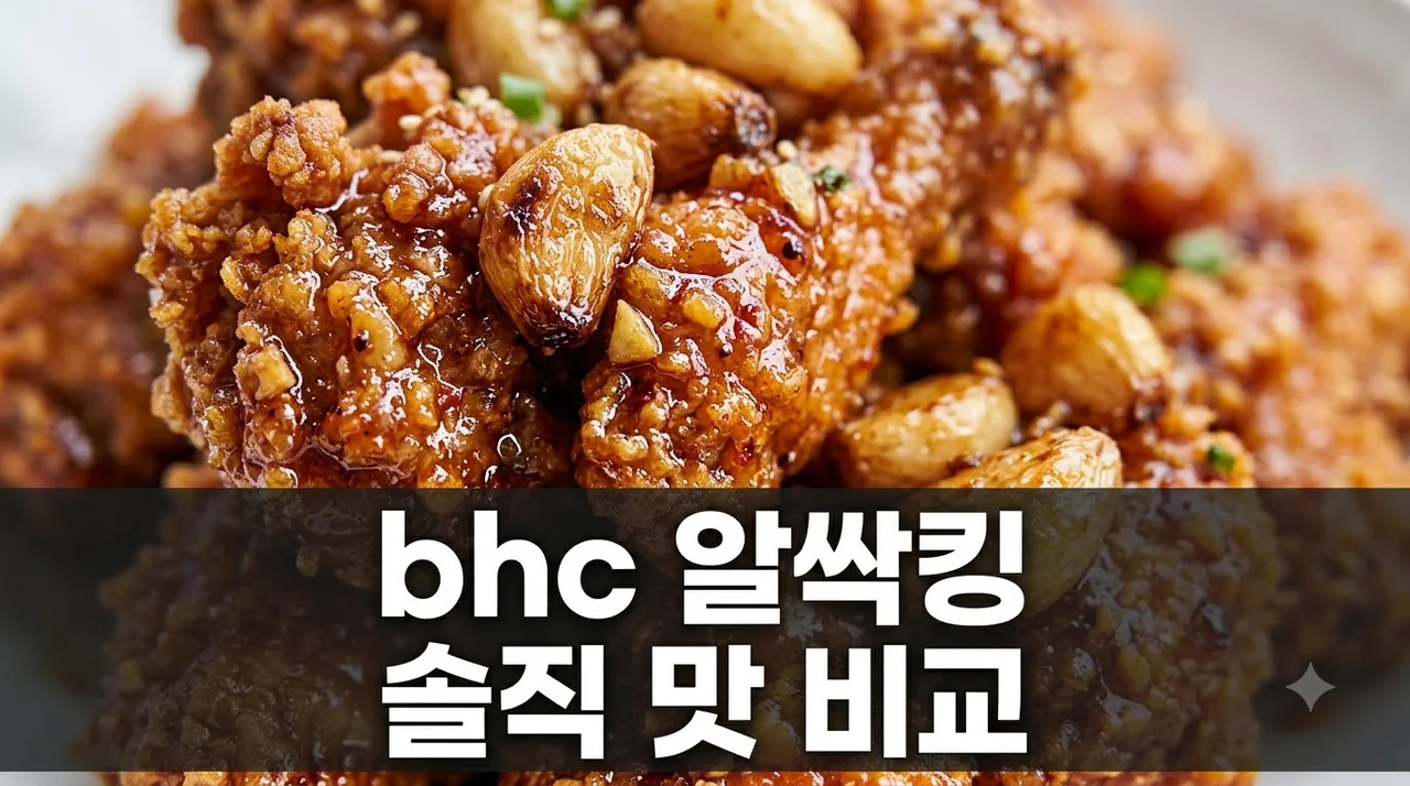 bhc 알싹킹 내돈내산 솔직 후기! 맛, 맵기, 칼로리 총정리