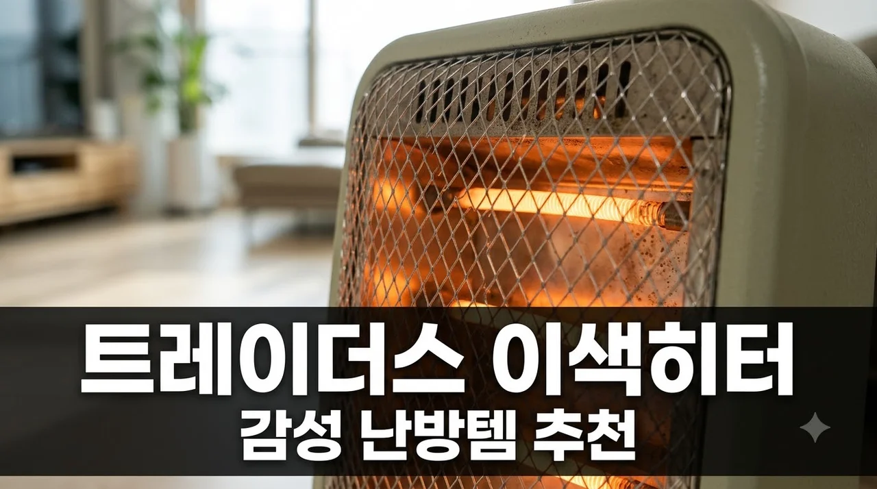 이마트 트레이더스 이색 히터 발견! 감성 난방가전 솔직 후기