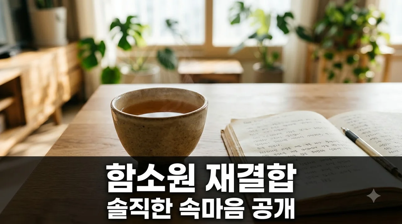 특종세상 함소원 재결합 고민 솔직 고백, 이혼 후 동거 이유와 심경