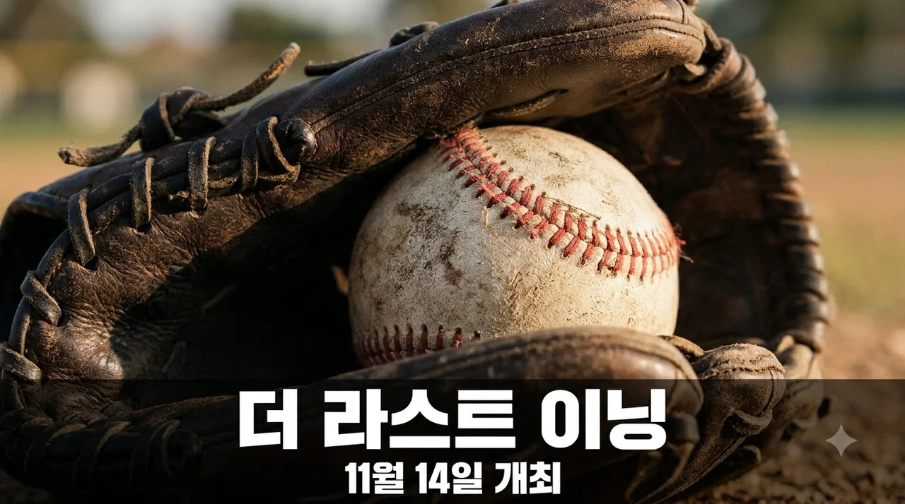잠실 더 라스트 이닝 11월 14일 개최 일정 및 예매 정보 안내