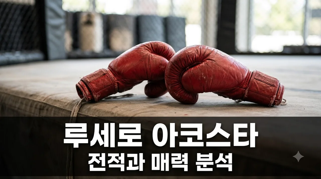 루세로 아코스타 격투기 전적과 프로필 완벽 총정리