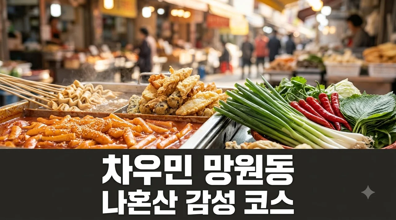 차우민 나혼산 망원동 일상 탐구! 자취 코스와 망원 핫플 총정리