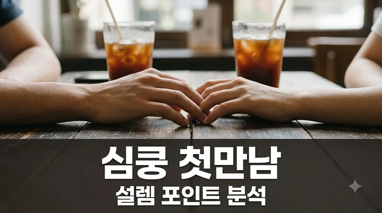 내새끼의연애3 이준수 전지우 첫 만남 설렘 포인트와 관전 꿀팁 총정리
