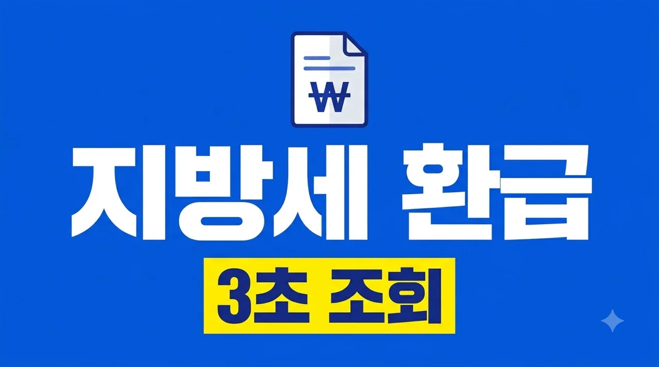지방세 환급금 아직 못 받은 돈 있다는데.. 12월부터 민간 앱에서 3초 만에 신청?