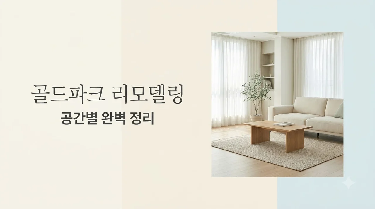 대구 수성구 캐슬골드파크4단지 전체리모델링 공간별 체크리스트