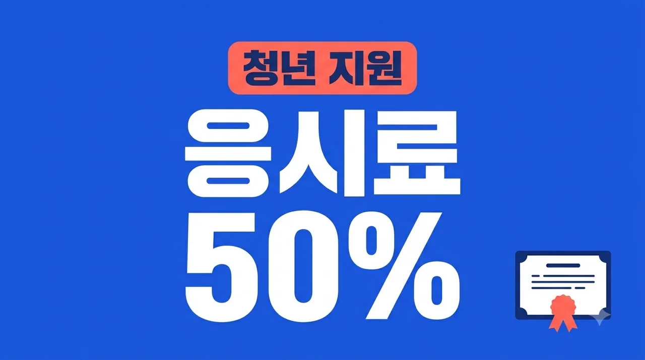 아직도 제값 다 내나요? 청년 국가기술자격 응시료 50% 지원 신청법..