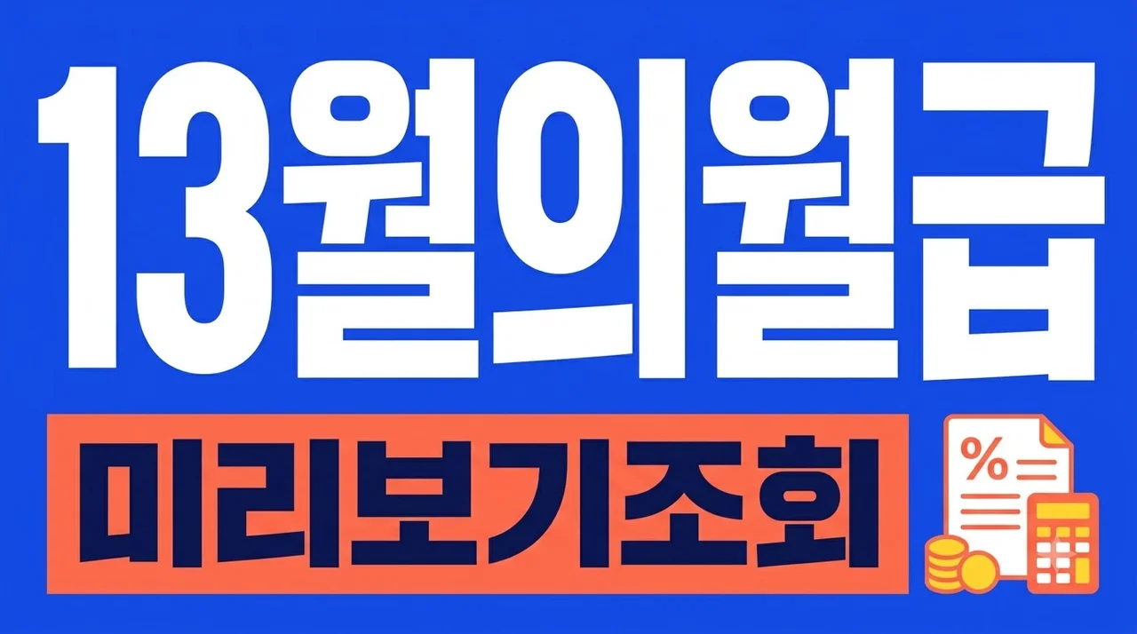 "13월의 월급 얼마 받을까?" 연말정산 미리보기 클릭했다가 놀란 이유..