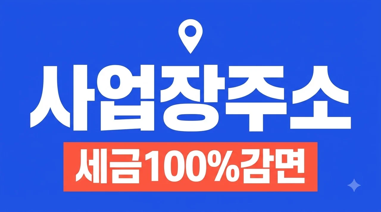 사업장 주소 하나로 세금 0원? 청년창업 세액감면 무조건 챙기는 법..