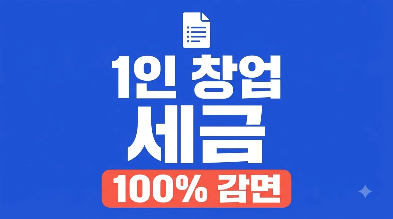 무자본 1인 창업 시작했는데.. 5년간 세금 0원 받게 된 비밀