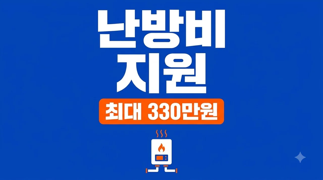 겨울 난방비 최대 330만원 지원? 저소득층 에너지효율 개선사업 신청 안 하면 손해..