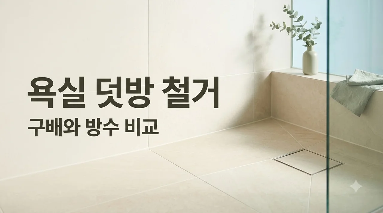 월배삼정그린코아포레스트 욕실 덧방 철거 구배 배수 방수 비교