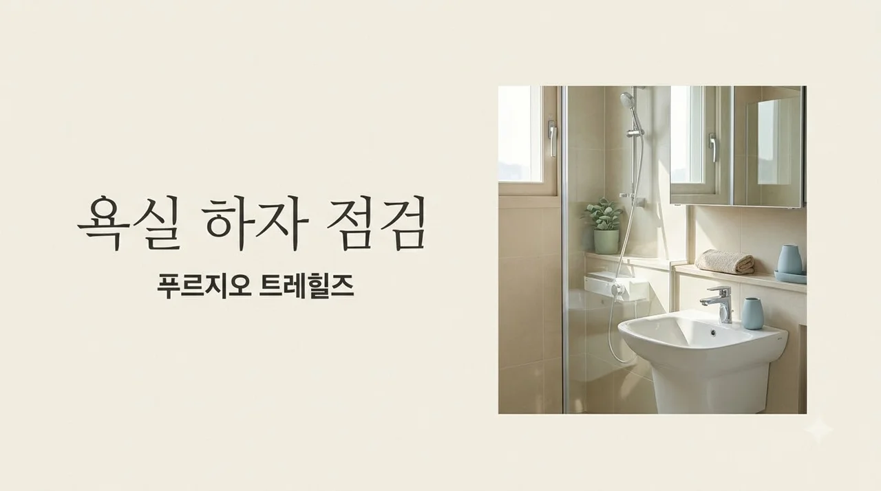 대구 남구 교대역푸르지오트레힐즈 욕실 하자 점검 및 추가 시공 가이드