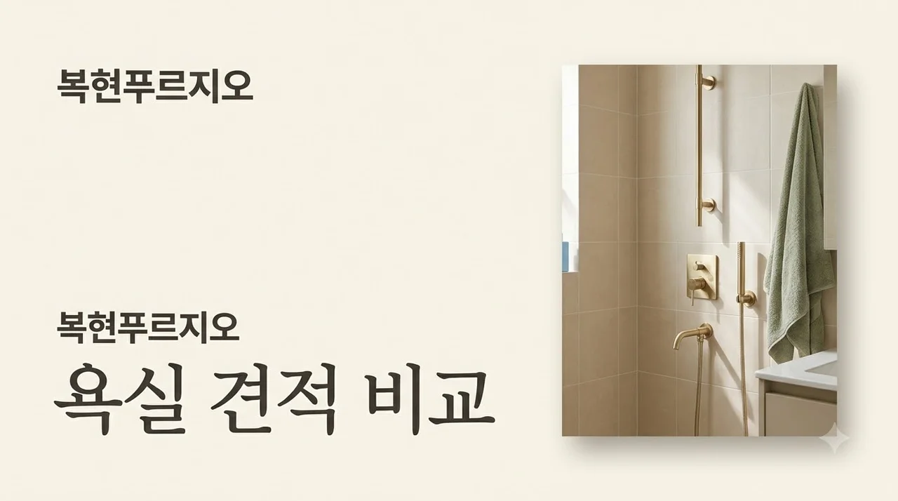 대구 북구 복현푸르지오 욕실 견적 비교표 철거 방수 타일 도기 총정리