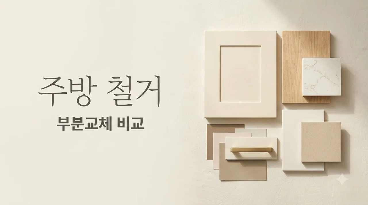 대구 수성구 수성롯데캐슬THEFIRST 주방, 상판·도어 교체와 전체 철거를 나누는 기준