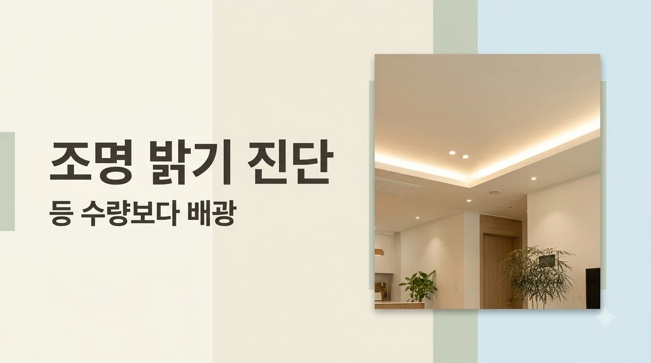 침산화성파크드림 조명 밝기 부족, 등 수량보다 회로·배광 설계 진단법
