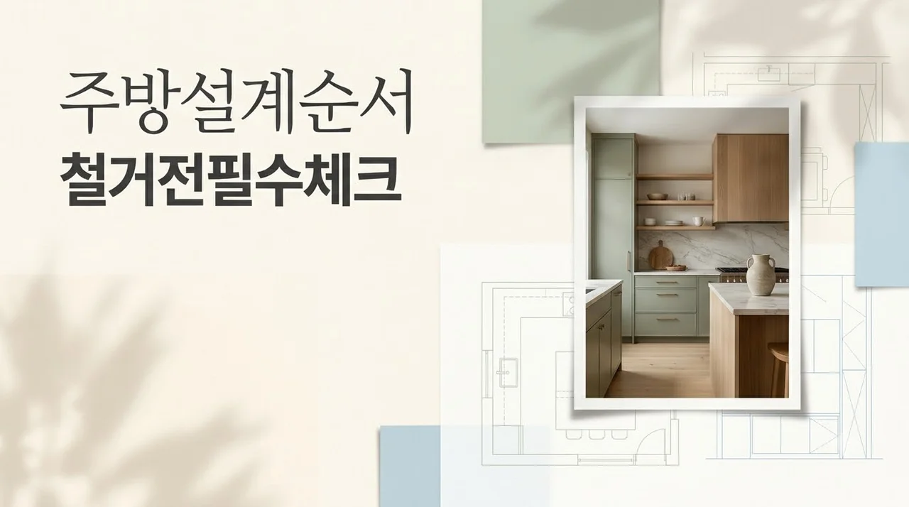 월배e-편한세상 주방 철거 전 급배수 전기 가스 위치 순서