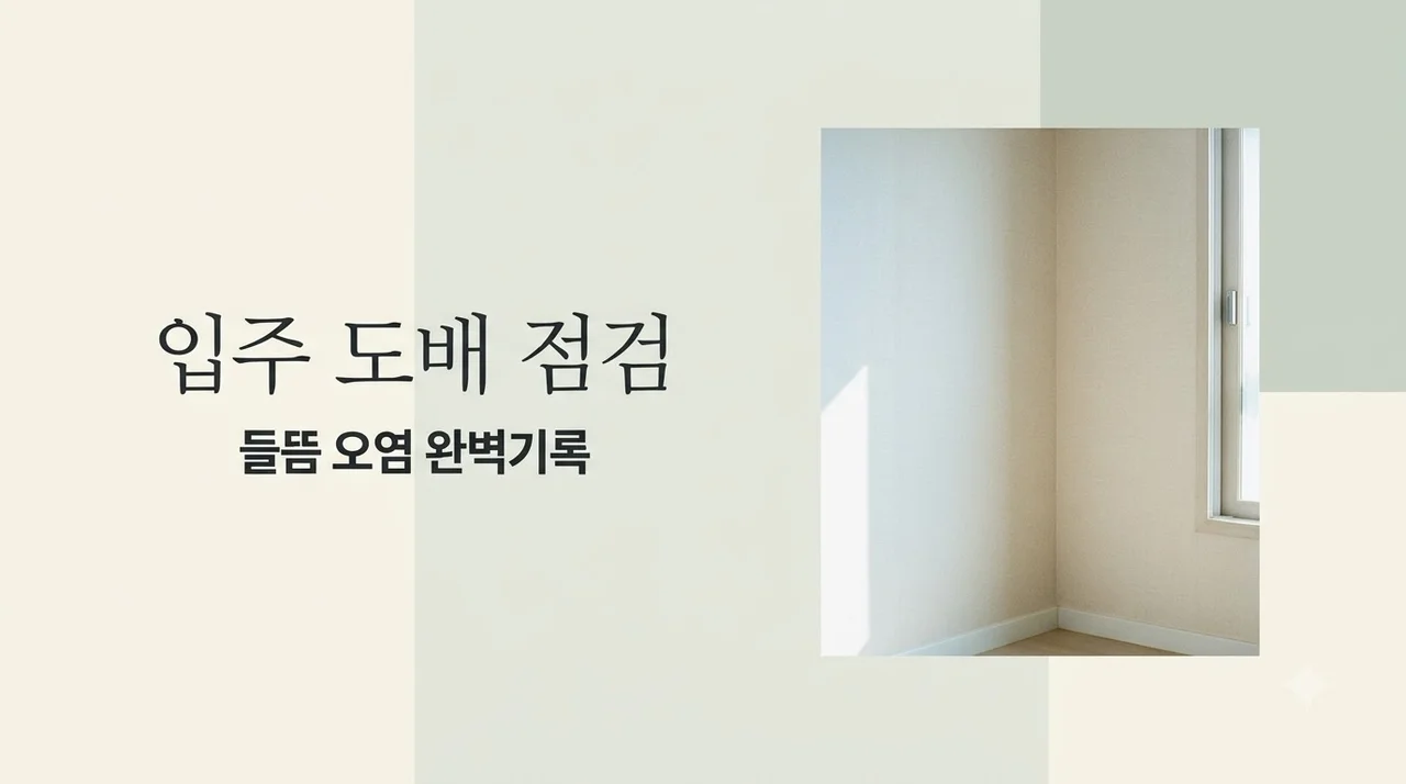 대구오페라스위첸 도배 입주 점검 들뜸·오염·이음부 기록법