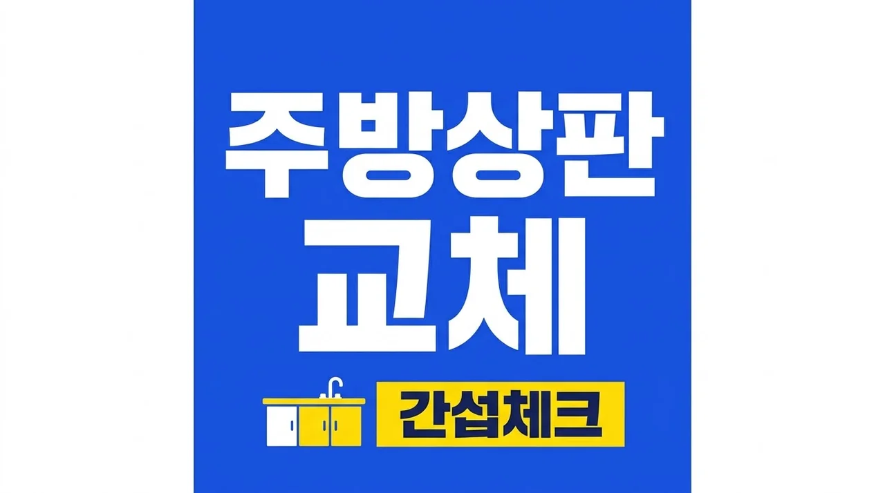 대구 달서구 월배삼정그린코아포레스트 주방 상판 교체 후기 간섭 체크 팁