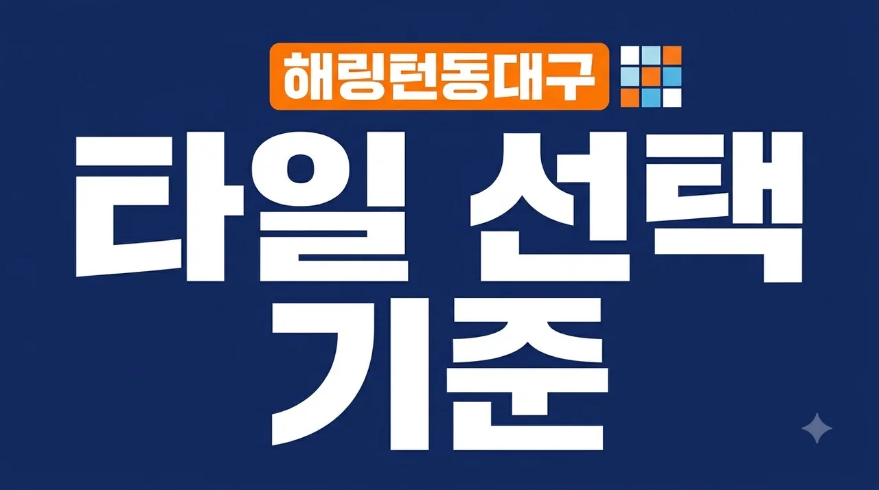 해링턴플레이스동대구 타일 리모델링 솔직후기 현관 주방 욕실 선택 기준