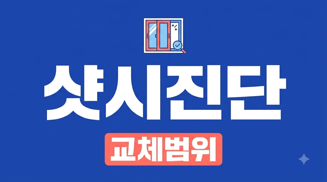 대구 달성군 제일풍경채센트럴 샷시 교체, 유리·창틀·하드웨어 진단법 솔직후기