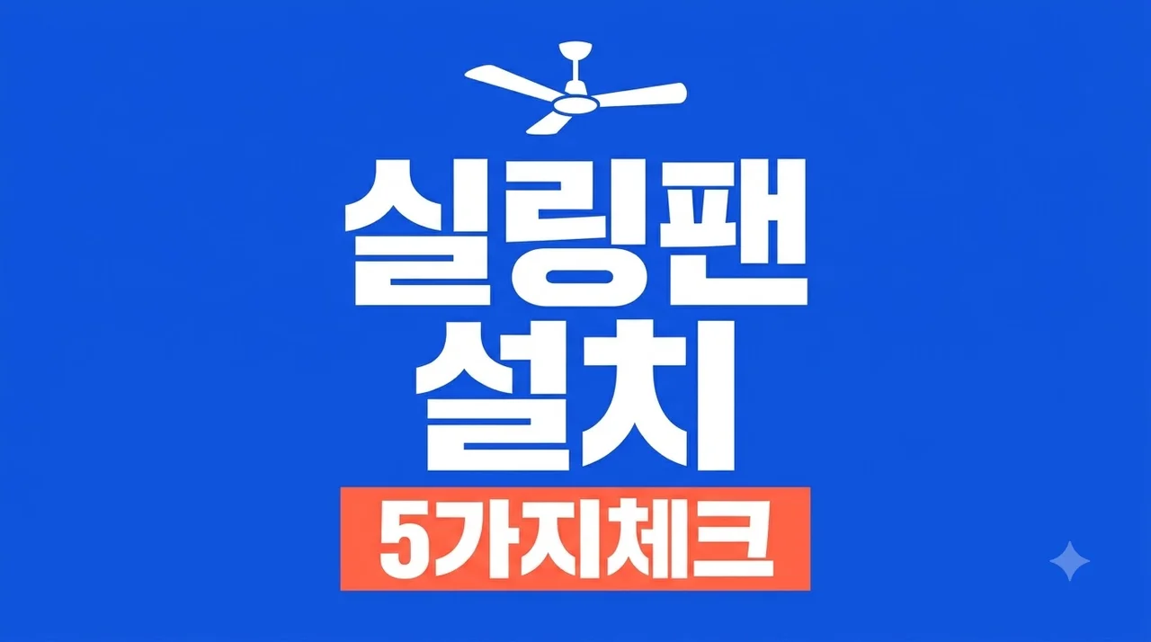수성롯데캐슬 실링팬 시공 후기! 천장보강·전원 등 꼭 체크할 5가지