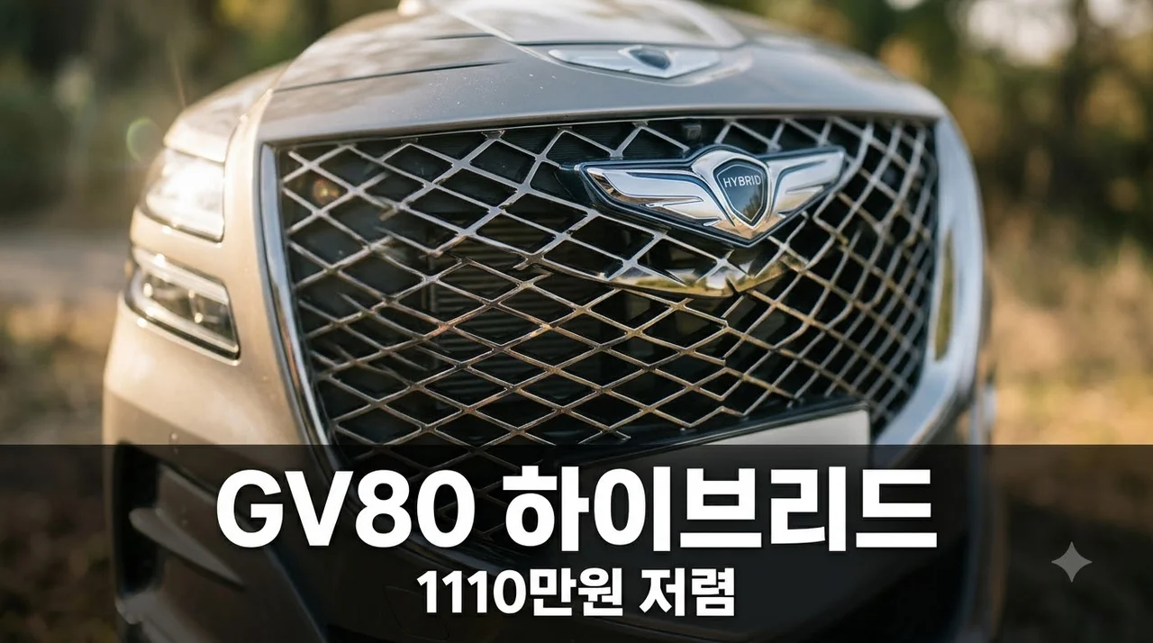 GV80 하이브리드 출시! 렉서스보다 1110만원 저렴한 가격의 비밀