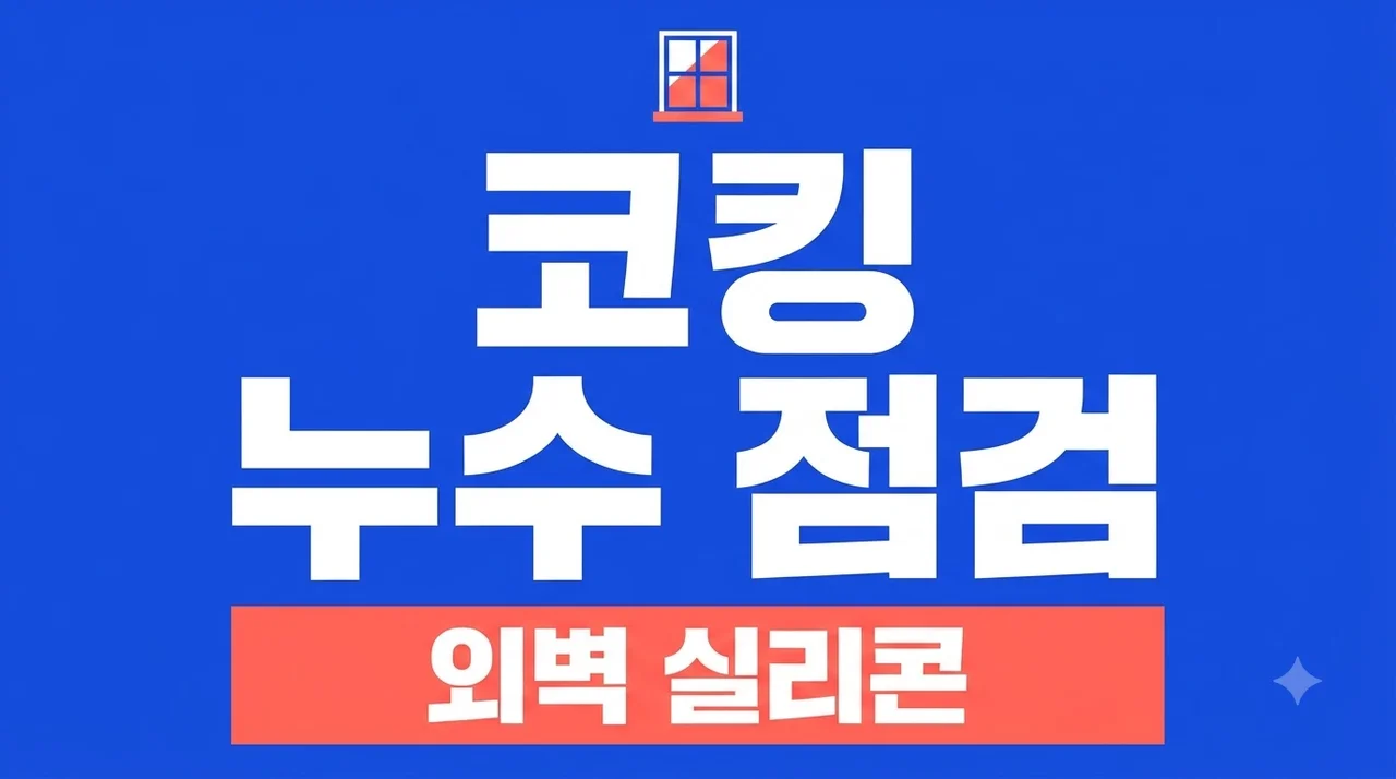 서대구역화성파크드림 코킹 누수처럼 보여도 외벽 실리콘 원인 솔직후기