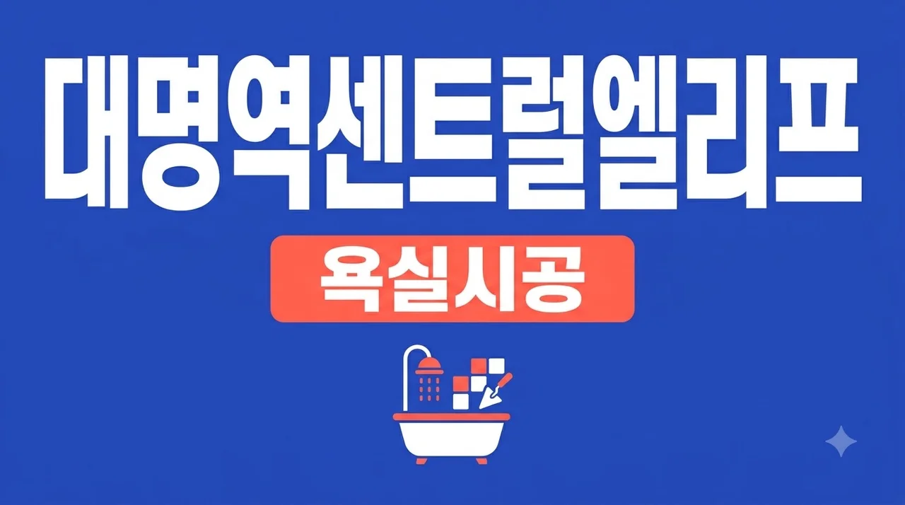 대구 남구 대명역센트럴엘리프 욕실, 직접 써보니 알게 된 청소동선과 배수 꿀팁