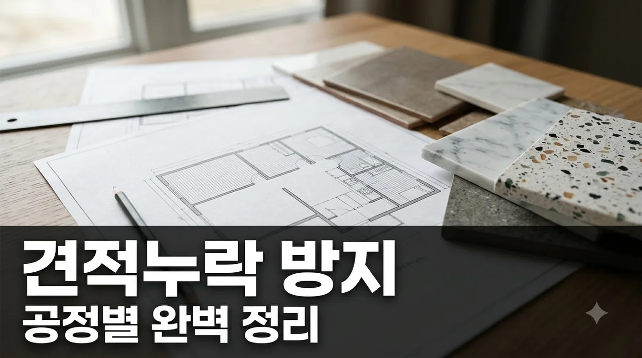 남산자이하늘채 전체리모델링 견적 누락 줄이는 공정별 포함·제외표