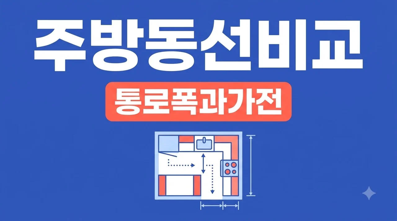 대구 북구 복현푸르지오 주방 ㄱ자 ㄷ자 아일랜드 동선 솔직후기